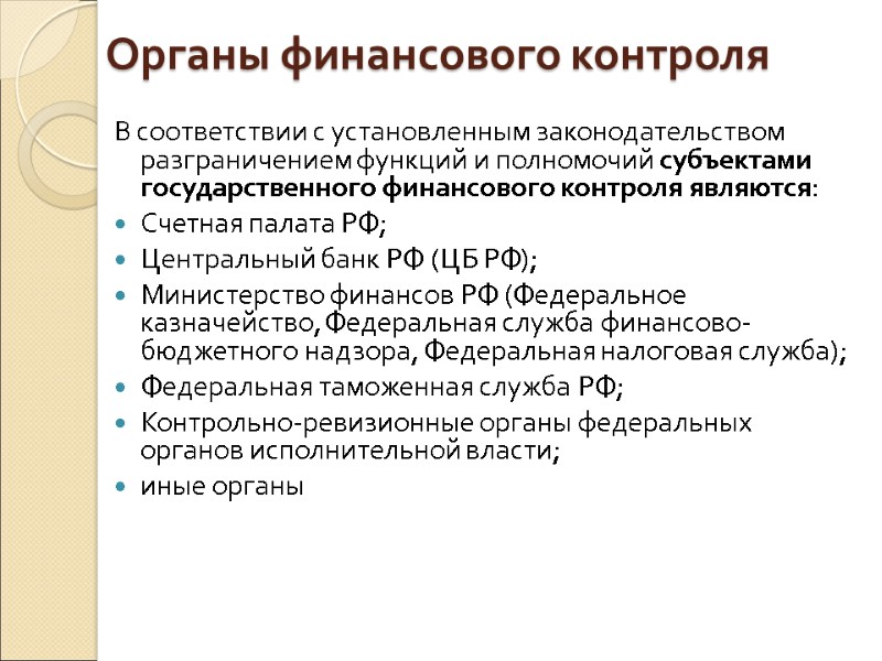 Органы финансового контроля В соответствии с установленным законодательством разграничением функций и полномочий субъектами государственного